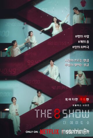 THE 8 SHOW